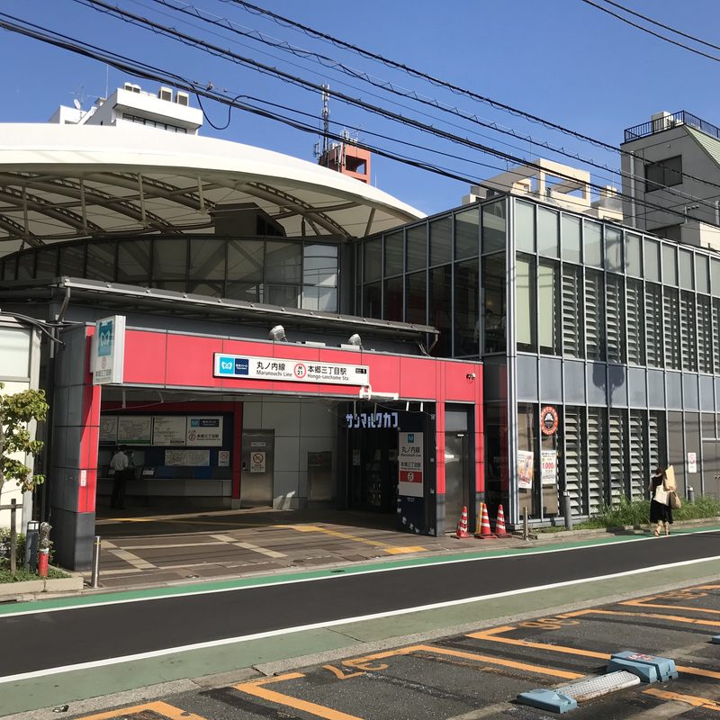本郷三丁目駅