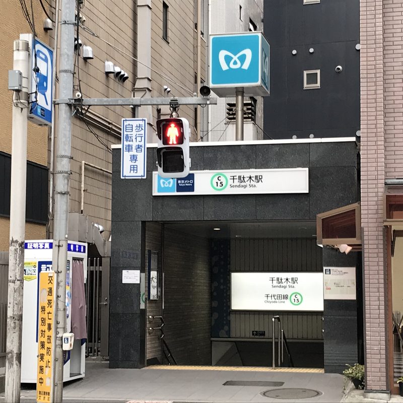 千駄木駅