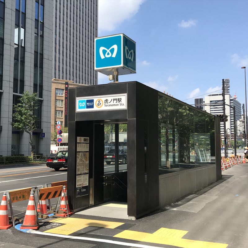 虎ノ門駅